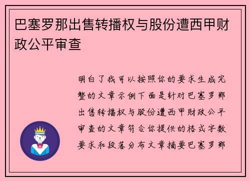 巴塞罗那出售转播权与股份遭西甲财政公平审查