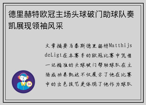 德里赫特欧冠主场头球破门助球队奏凯展现领袖风采 德里赫特欧冠主场头球破门助球队奏凯展现领袖风采