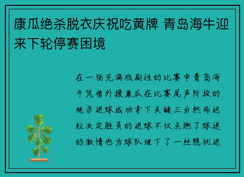康瓜绝杀脱衣庆祝吃黄牌 青岛海牛迎来下轮停赛困境 康瓜绝杀脱衣庆祝吃黄牌 青岛海牛迎来下轮停赛困境