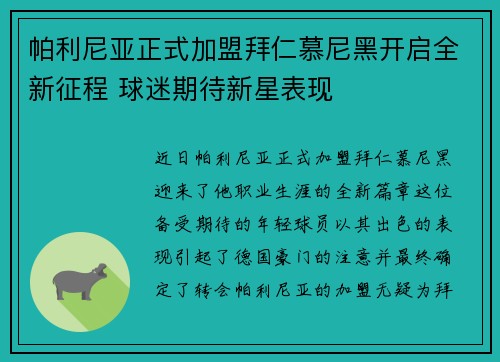 帕利尼亚正式加盟拜仁慕尼黑开启全新征程 球迷期待新星表现