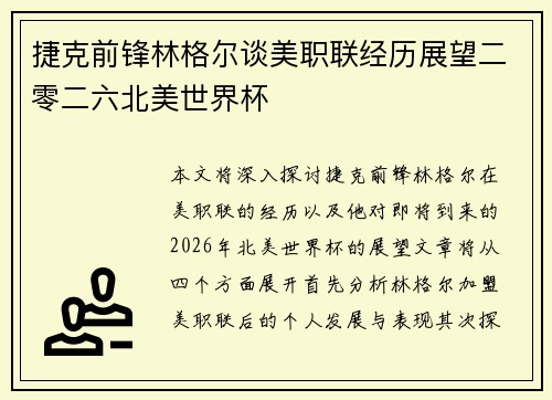 捷克前锋林格尔谈美职联经历展望二零二六北美世界杯