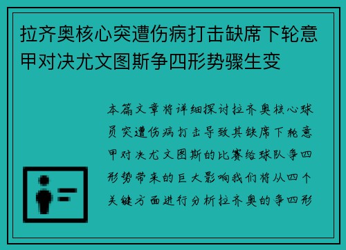 拉齐奥核心突遭伤病打击缺席下轮意甲对决尤文图斯争四形势骤生变 拉齐奥核心突遭伤病打击缺席下轮意甲对决尤文图斯争四形势骤生变