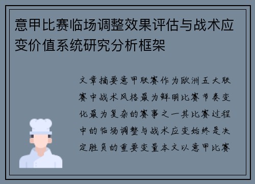 意甲比赛临场调整效果评估与战术应变价值系统研究分析框架 意甲比赛临场调整效果评估与战术应变价值系统研究分析框架