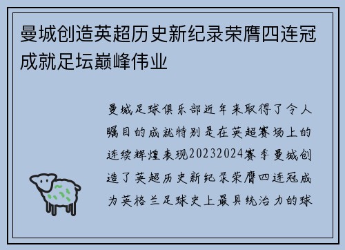 曼城创造英超历史新纪录荣膺四连冠成就足坛巅峰伟业
