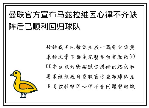 曼联官方宣布马兹拉维因心律不齐缺阵后已顺利回归球队 曼联官方宣布马兹拉维因心律不齐缺阵后已顺利回归球队