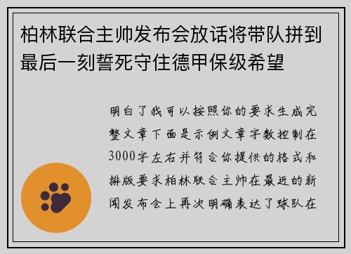 柏林联合主帅发布会放话将带队拼到最后一刻誓死守住德甲保级希望