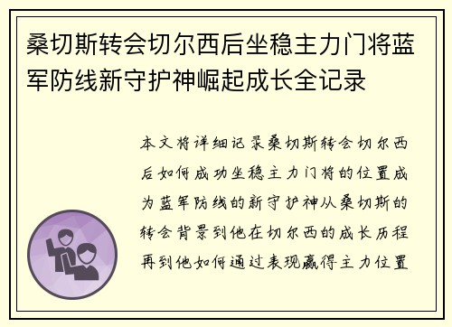 桑切斯转会切尔西后坐稳主力门将蓝军防线新守护神崛起成长全记录
