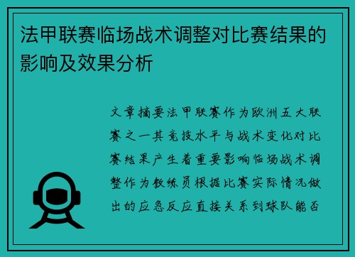 法甲联赛临场战术调整对比赛结果的影响及效果分析 法甲联赛临场战术调整对比赛结果的影响及效果分析