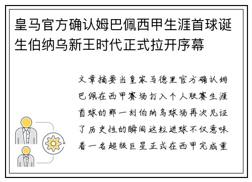 皇马官方确认姆巴佩西甲生涯首球诞生伯纳乌新王时代正式拉开序幕 皇马官方确认姆巴佩西甲生涯首球诞生伯纳乌新王时代正式拉开序幕