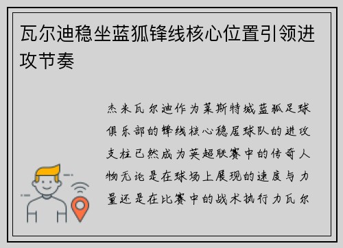 瓦尔迪稳坐蓝狐锋线核心位置引领进攻节奏 瓦尔迪稳坐蓝狐锋线核心位置引领进攻节奏
