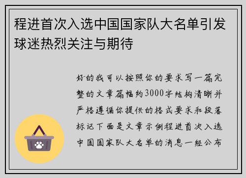 程进首次入选中国国家队大名单引发球迷热烈关注与期待