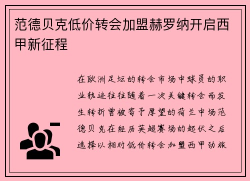 范德贝克低价转会加盟赫罗纳开启西甲新征程 范德贝克低价转会加盟赫罗纳开启西甲新征程