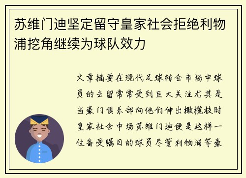 苏维门迪坚定留守皇家社会拒绝利物浦挖角继续为球队效力 苏维门迪坚定留守皇家社会拒绝利物浦挖角继续为球队效力