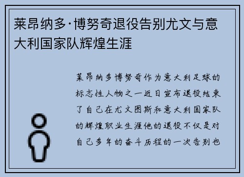 莱昂纳多·博努奇退役告别尤文与意大利国家队辉煌生涯 莱昂纳多·博努奇退役告别尤文与意大利国家队辉煌生涯