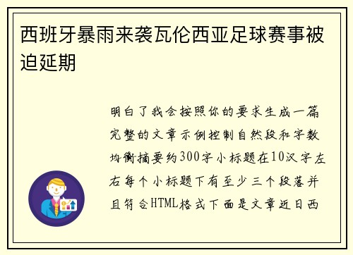 西班牙暴雨来袭瓦伦西亚足球赛事被迫延期 西班牙暴雨来袭瓦伦西亚足球赛事被迫延期