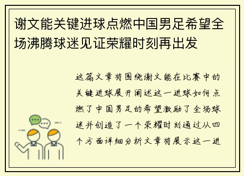 谢文能关键进球点燃中国男足希望全场沸腾球迷见证荣耀时刻再出发 谢文能关键进球点燃中国男足希望全场沸腾球迷见证荣耀时刻再出发