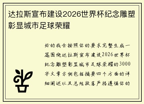 达拉斯宣布建设2026世界杯纪念雕塑彰显城市足球荣耀