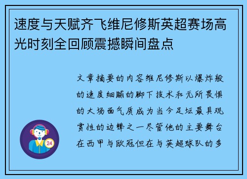 速度与天赋齐飞维尼修斯英超赛场高光时刻全回顾震撼瞬间盘点 速度与天赋齐飞维尼修斯英超赛场高光时刻全回顾震撼瞬间盘点