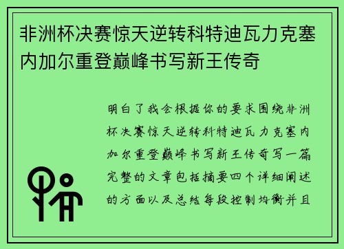 非洲杯决赛惊天逆转科特迪瓦力克塞内加尔重登巅峰书写新王传奇