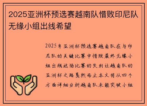 2025亚洲杯预选赛越南队惜败印尼队无缘小组出线希望 2025亚洲杯预选赛越南队惜败印尼队无缘小组出线希望