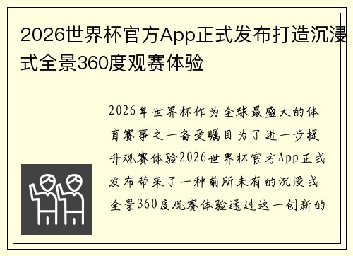 2026世界杯官方App正式发布打造沉浸式全景360度观赛体验