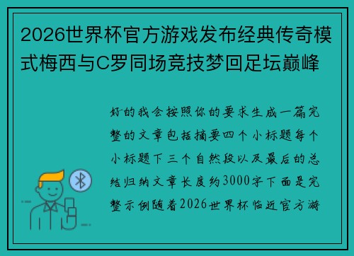 2026世界杯官方游戏发布经典传奇模式梅西与C罗同场竞技梦回足坛巅峰