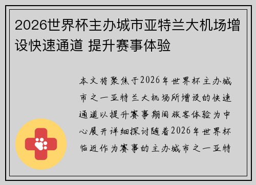 2026世界杯主办城市亚特兰大机场增设快速通道 提升赛事体验