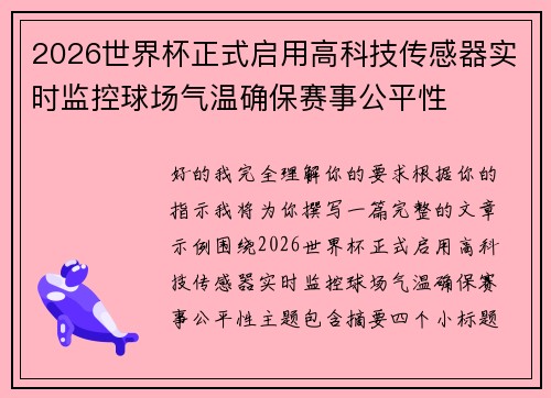 2026世界杯正式启用高科技传感器实时监控球场气温确保赛事公平性 2026世界杯正式启用高科技传感器实时监控球场气温确保赛事公平性
