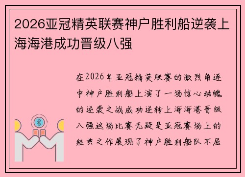 2026亚冠精英联赛神户胜利船逆袭上海海港成功晋级八强 2026亚冠精英联赛神户胜利船逆袭上海海港成功晋级八强