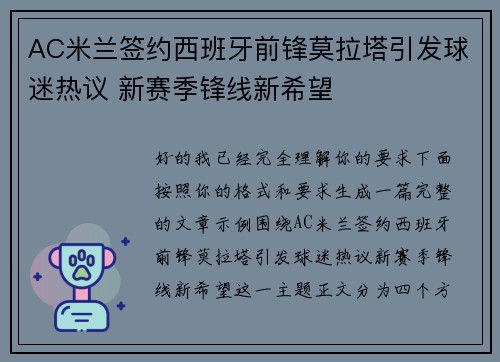 AC米兰签约西班牙前锋莫拉塔引发球迷热议 新赛季锋线新希望