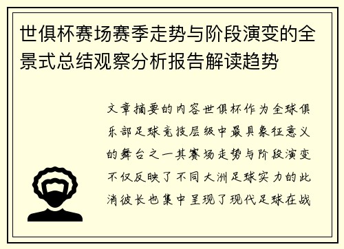 世俱杯赛场赛季走势与阶段演变的全景式总结观察分析报告解读趋势