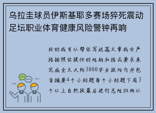 乌拉圭球员伊斯基耶多赛场猝死震动足坛职业体育健康风险警钟再响
