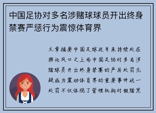 中国足协对多名涉赌球球员开出终身禁赛严惩行为震惊体育界