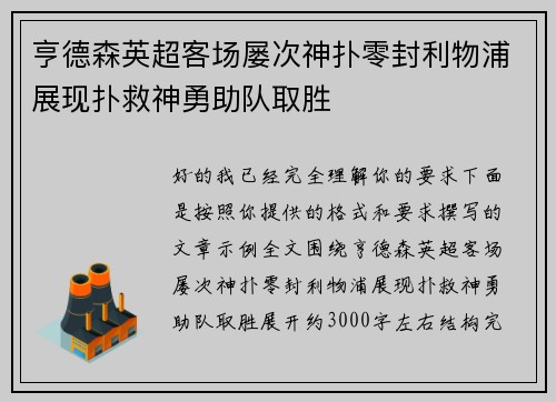 亨德森英超客场屡次神扑零封利物浦展现扑救神勇助队取胜