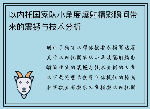 以内托国家队小角度爆射精彩瞬间带来的震撼与技术分析