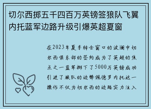 切尔西掷五千四百万英镑签狼队飞翼内托蓝军边路升级引爆英超夏窗