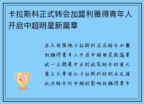 卡拉斯科正式转会加盟利雅得青年人开启中超明星新篇章 卡拉斯科正式转会加盟利雅得青年人开启中超明星新篇章