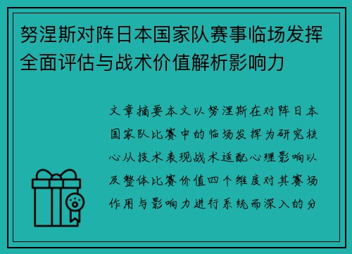 努涅斯对阵日本国家队赛事临场发挥全面评估与战术价值解析影响力