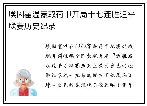 埃因霍温豪取荷甲开局十七连胜追平联赛历史纪录