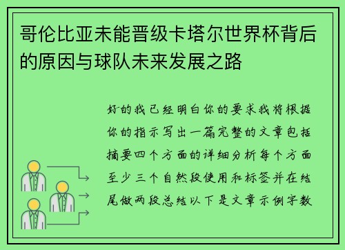哥伦比亚未能晋级卡塔尔世界杯背后的原因与球队未来发展之路