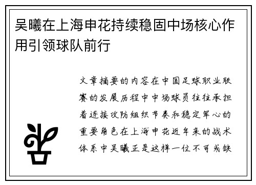 吴曦在上海申花持续稳固中场核心作用引领球队前行
