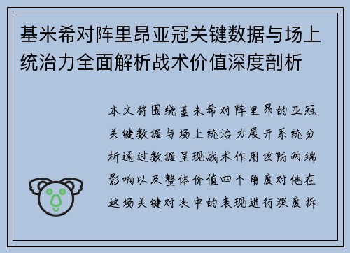 基米希对阵里昂亚冠关键数据与场上统治力全面解析战术价值深度剖析