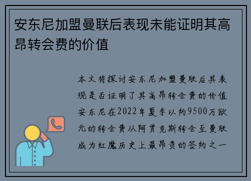 安东尼加盟曼联后表现未能证明其高昂转会费的价值 安东尼加盟曼联后表现未能证明其高昂转会费的价值