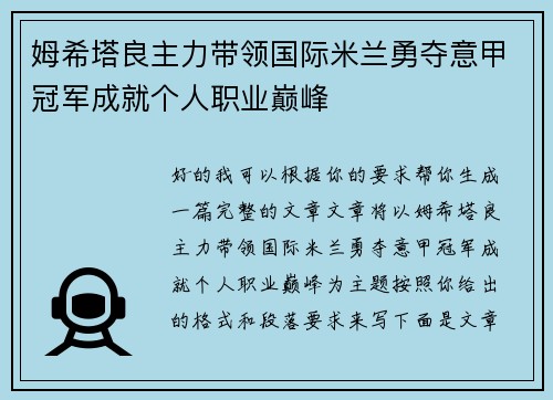 姆希塔良主力带领国际米兰勇夺意甲冠军成就个人职业巅峰 姆希塔良主力带领国际米兰勇夺意甲冠军成就个人职业巅峰