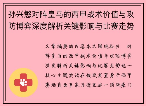 孙兴慜对阵皇马的西甲战术价值与攻防博弈深度解析关键影响与比赛走势