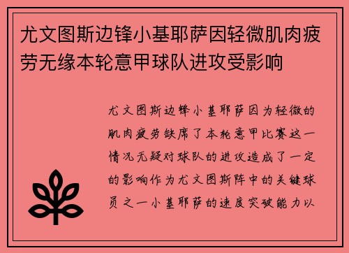 尤文图斯边锋小基耶萨因轻微肌肉疲劳无缘本轮意甲球队进攻受影响
