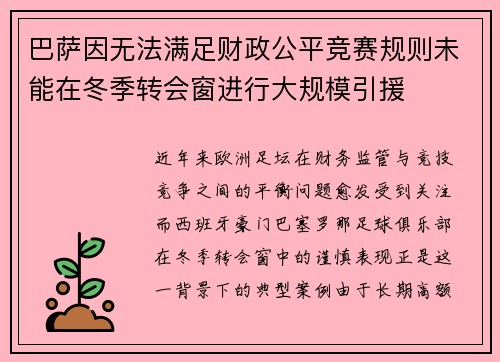 巴萨因无法满足财政公平竞赛规则未能在冬季转会窗进行大规模引援