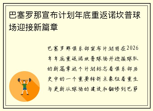 巴塞罗那宣布计划年底重返诺坎普球场迎接新篇章 巴塞罗那宣布计划年底重返诺坎普球场迎接新篇章