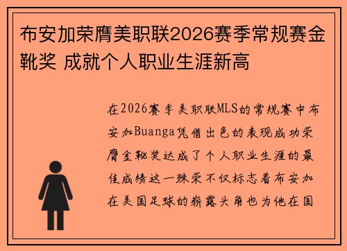布安加荣膺美职联2026赛季常规赛金靴奖 成就个人职业生涯新高