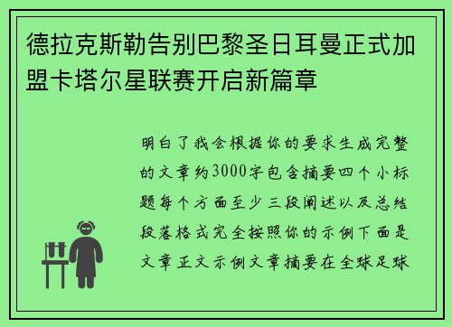 德拉克斯勒告别巴黎圣日耳曼正式加盟卡塔尔星联赛开启新篇章 德拉克斯勒告别巴黎圣日耳曼正式加盟卡塔尔星联赛开启新篇章